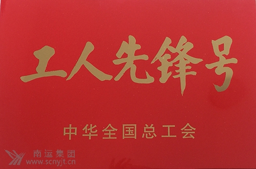 南運(yùn)集團(tuán)南充汽車客運(yùn)站“匡紅艷愛心班”榮獲中華全國總工會(huì)“全國工人先鋒號”1.jpg