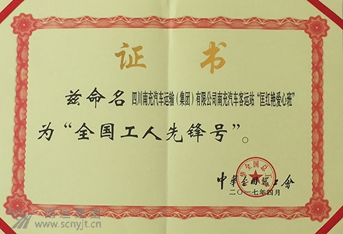 (處理后)南運(yùn)集團(tuán)南充汽車客運(yùn)站“匡紅艷愛心班”榮獲中華全國總工會(huì)“全國工人先鋒號”.jpg